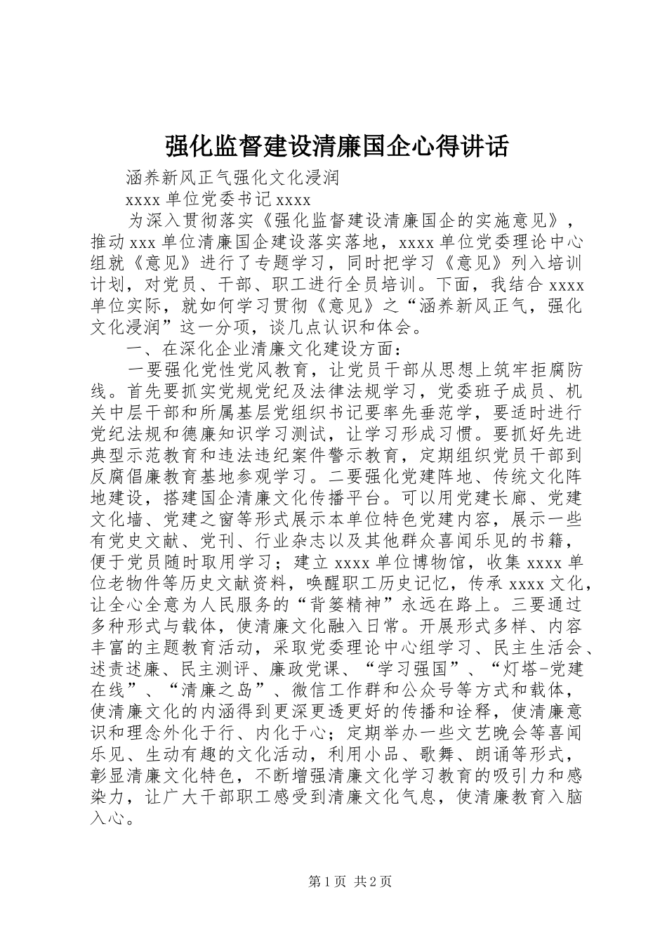 强化监督建设清廉国企心得讲话_第1页