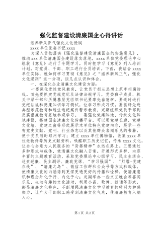 强化监督建设清廉国企心得讲话