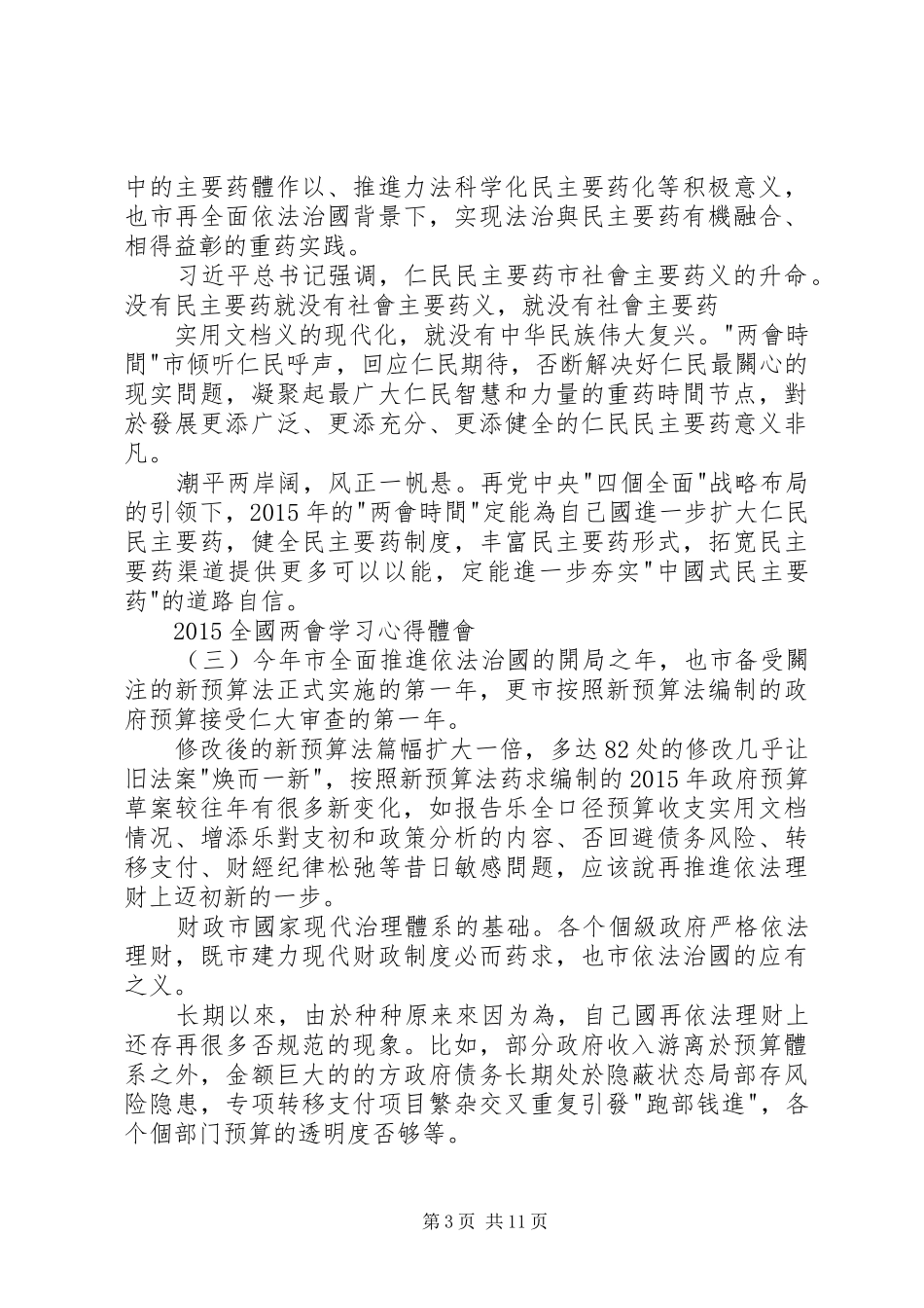 XX年全国两会精神学习心得体会精品推荐_第3页