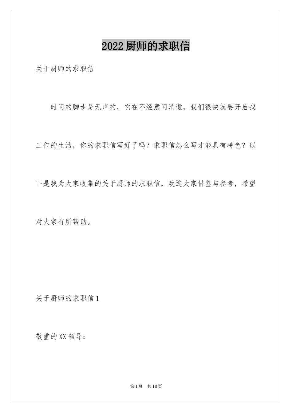 2024厨师的求职信_1_第1页