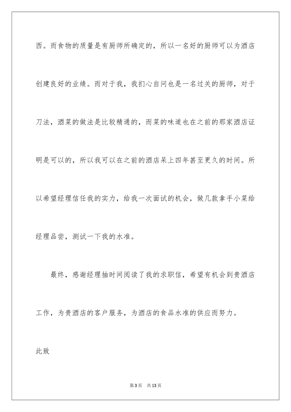 2024厨师的求职信_1_第3页