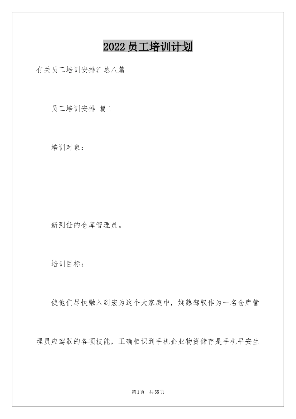 2024员工培训计划_32_第1页