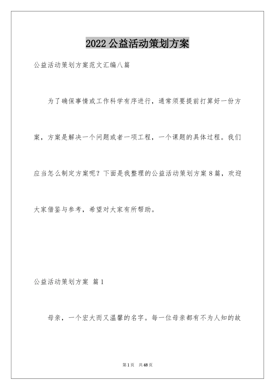 2024公益活动策划方案_21_第1页