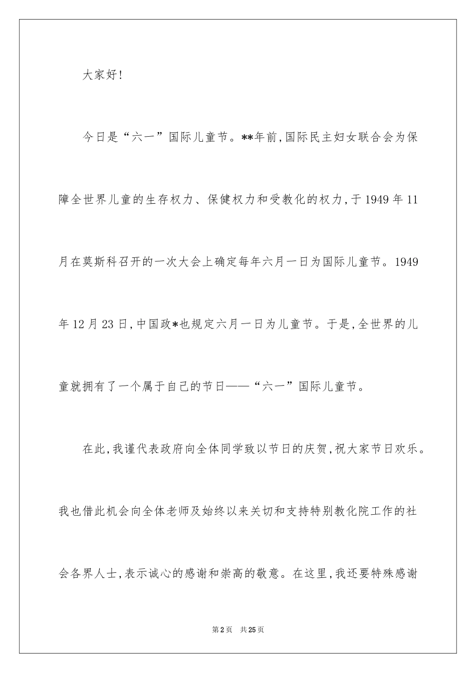 2024六一儿童节演讲稿_1475_第2页