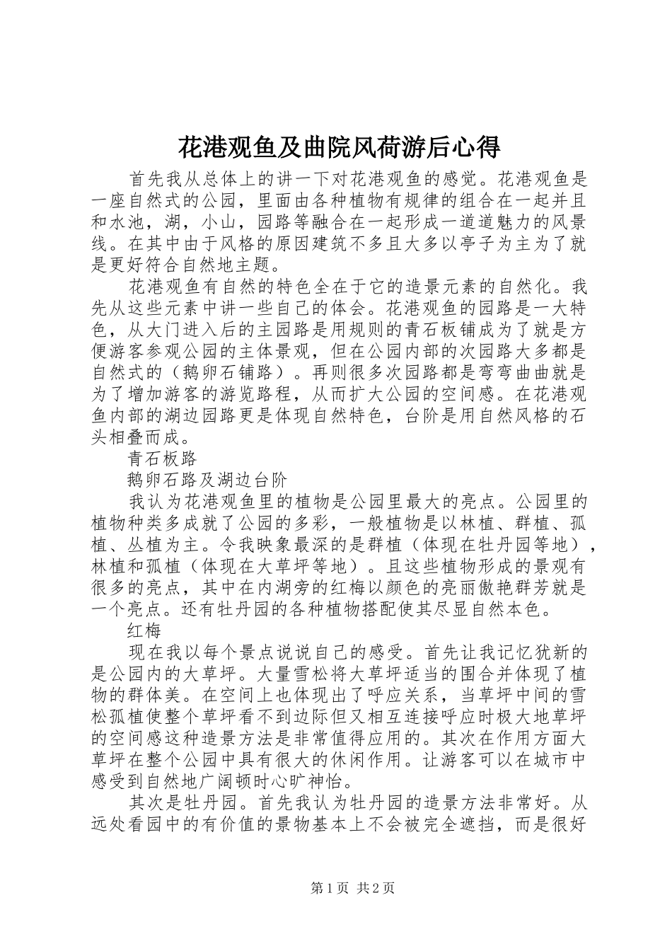 花港观鱼及曲院风荷游后心得_第1页