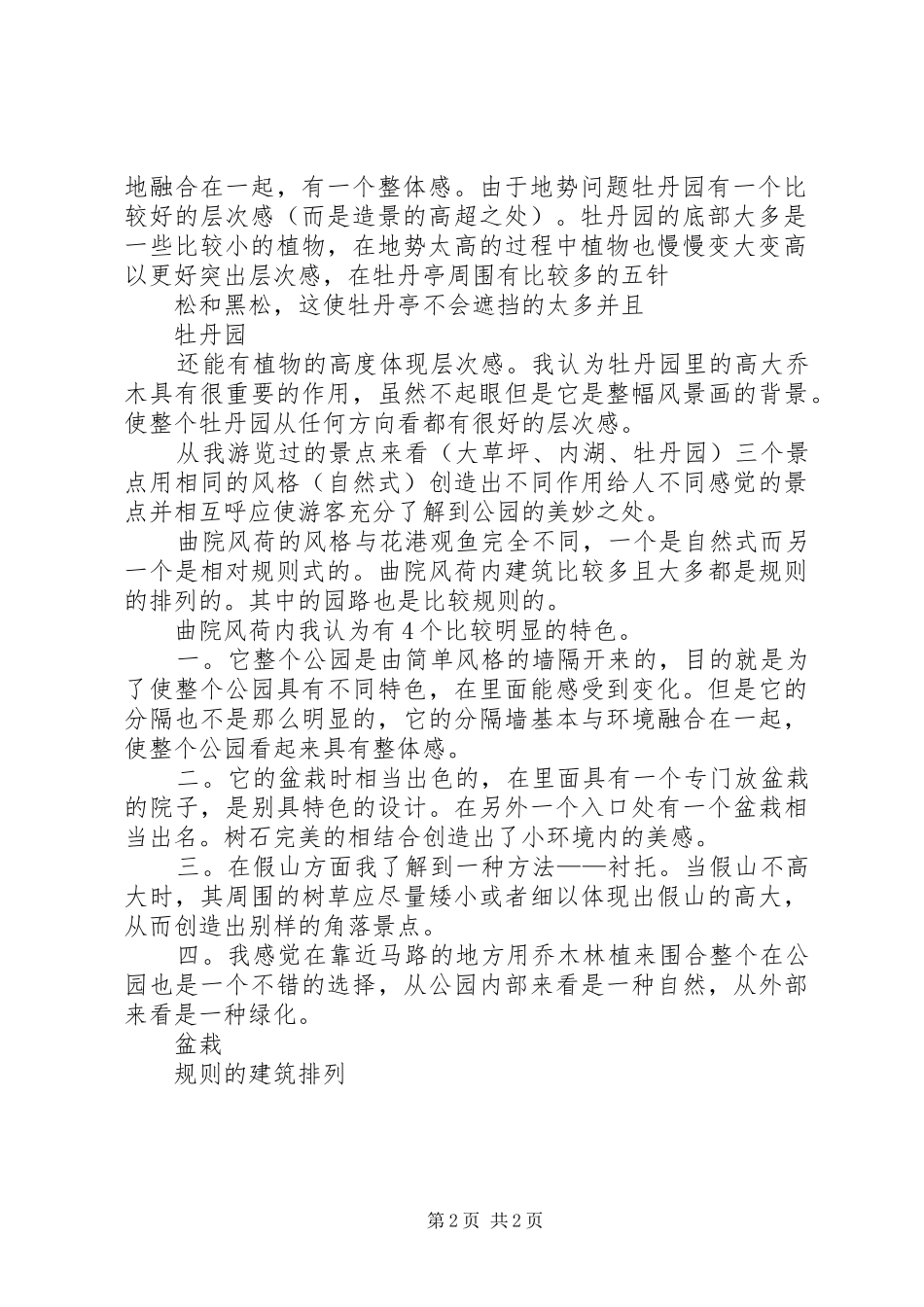 花港观鱼及曲院风荷游后心得_第2页