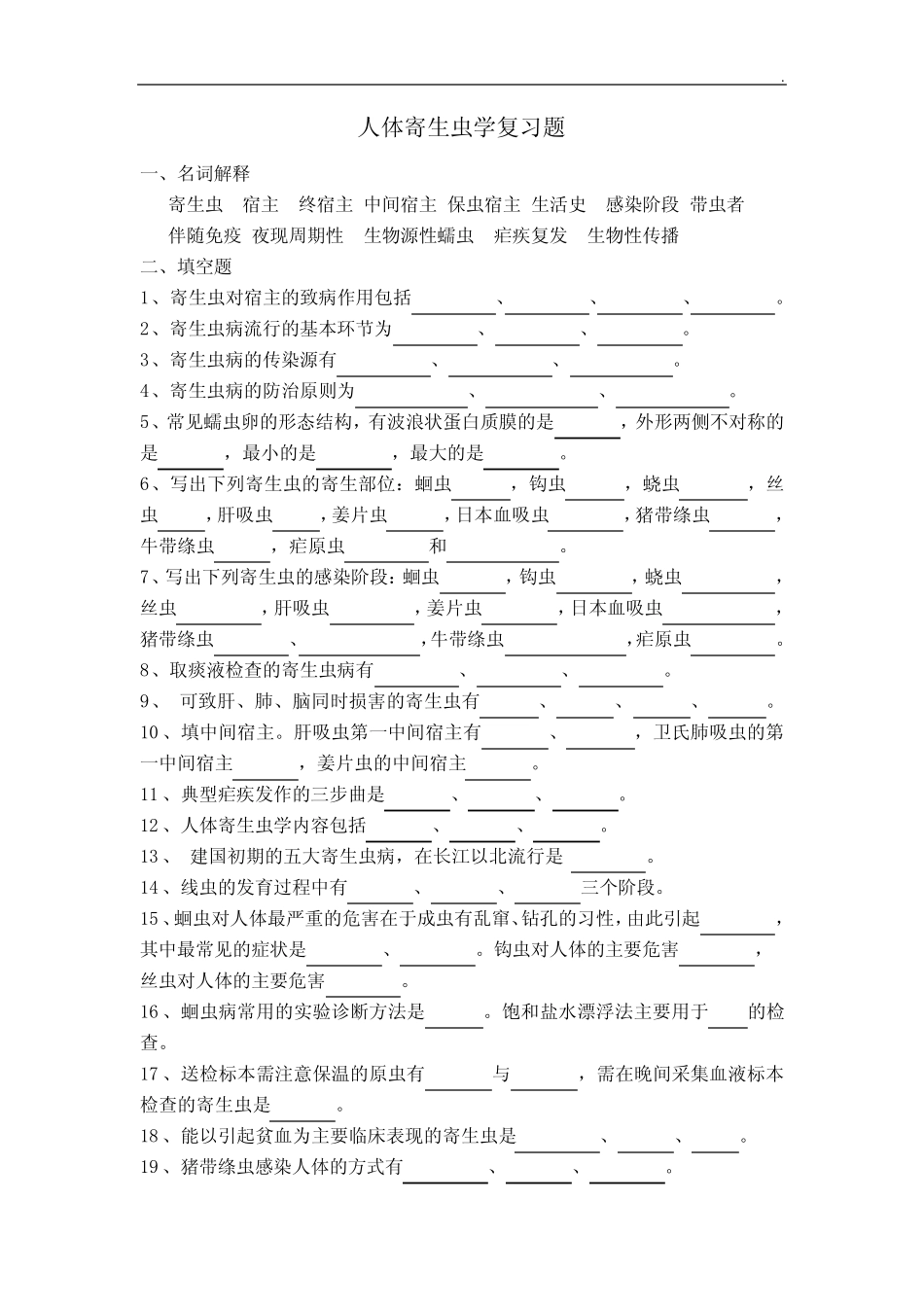 寄生虫深刻复知识题及答案解析 _第1页