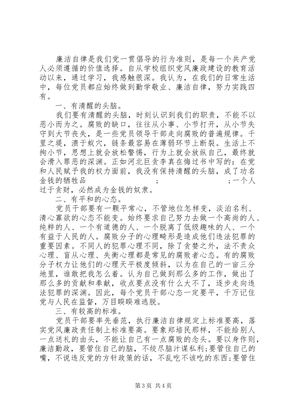 廉洁党员学习心得_第3页