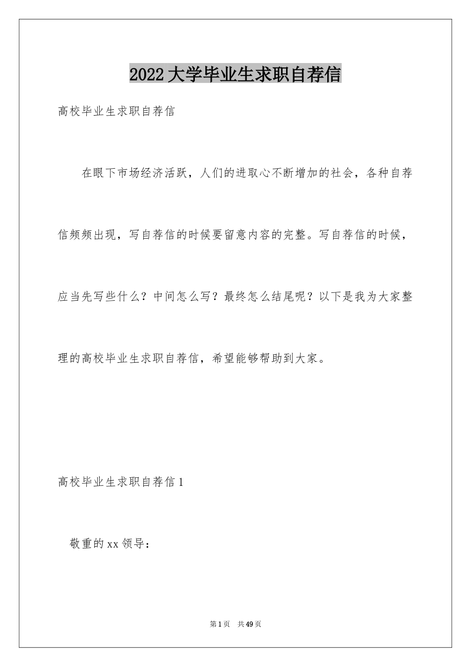 2024大学毕业生求职自荐信_2_第1页