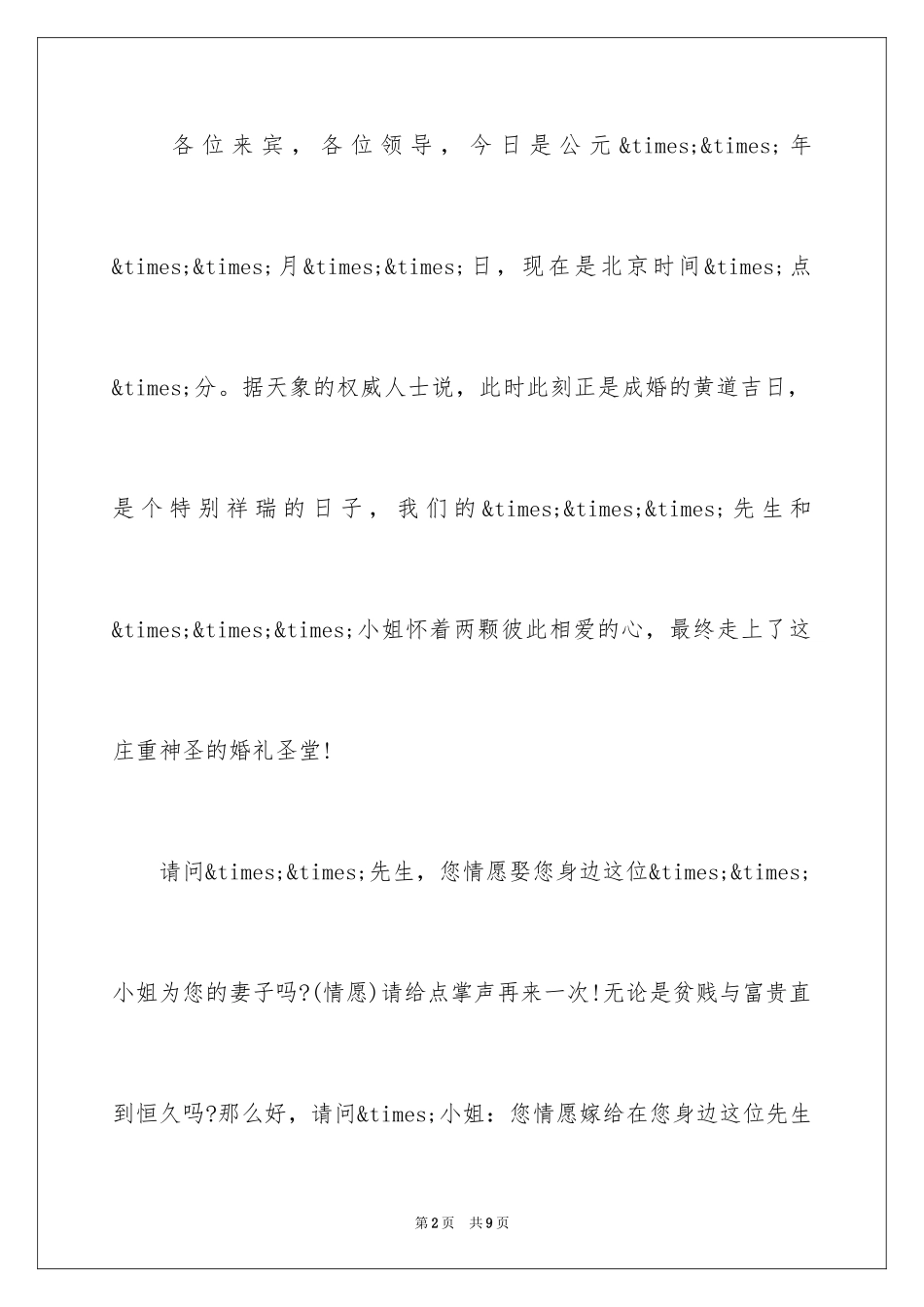 2024婚礼司仪主持词_6_第2页