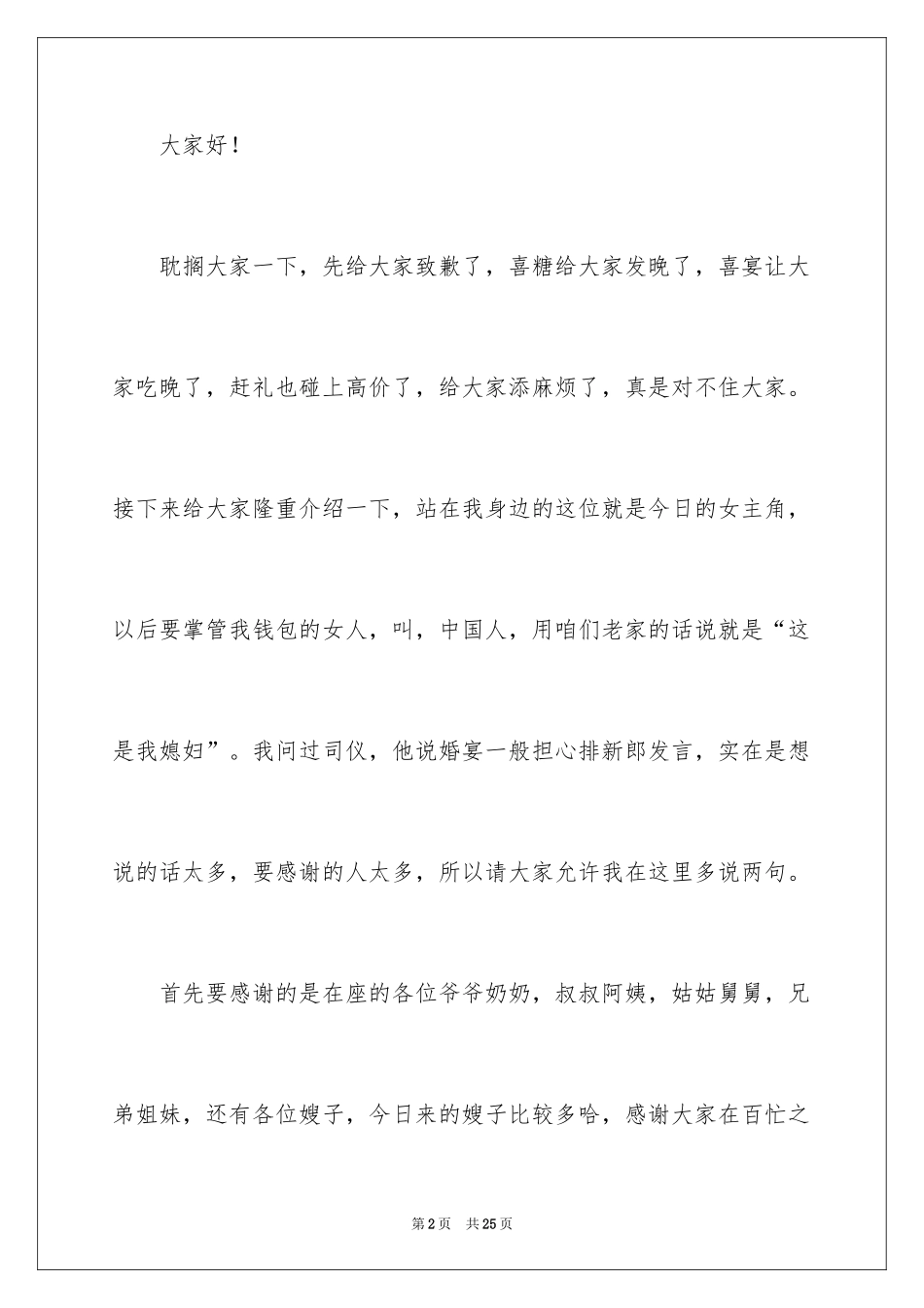 2024婚宴答谢宴新郎致辞_1_第2页