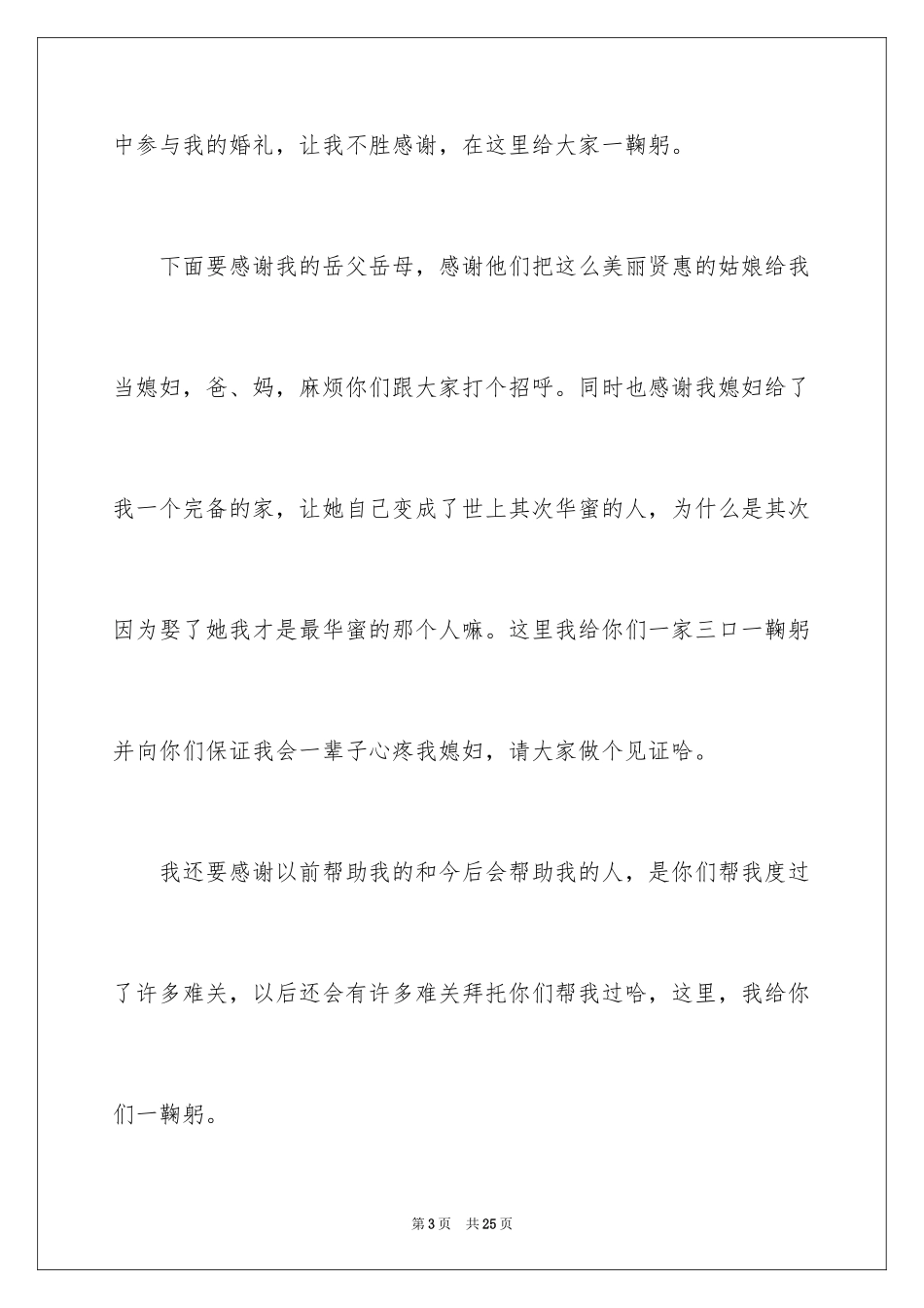 2024婚宴答谢宴新郎致辞_1_第3页