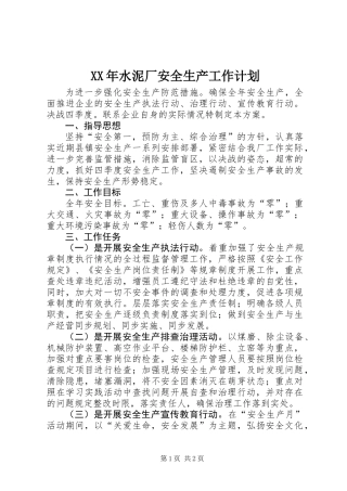 XX年水泥厂安全生产工作计划