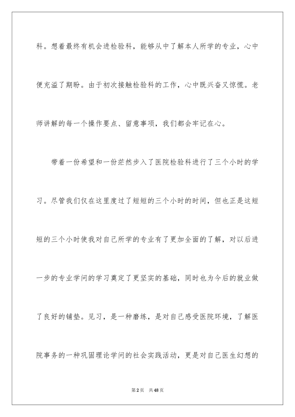 2024医学检验实习总结_第2页