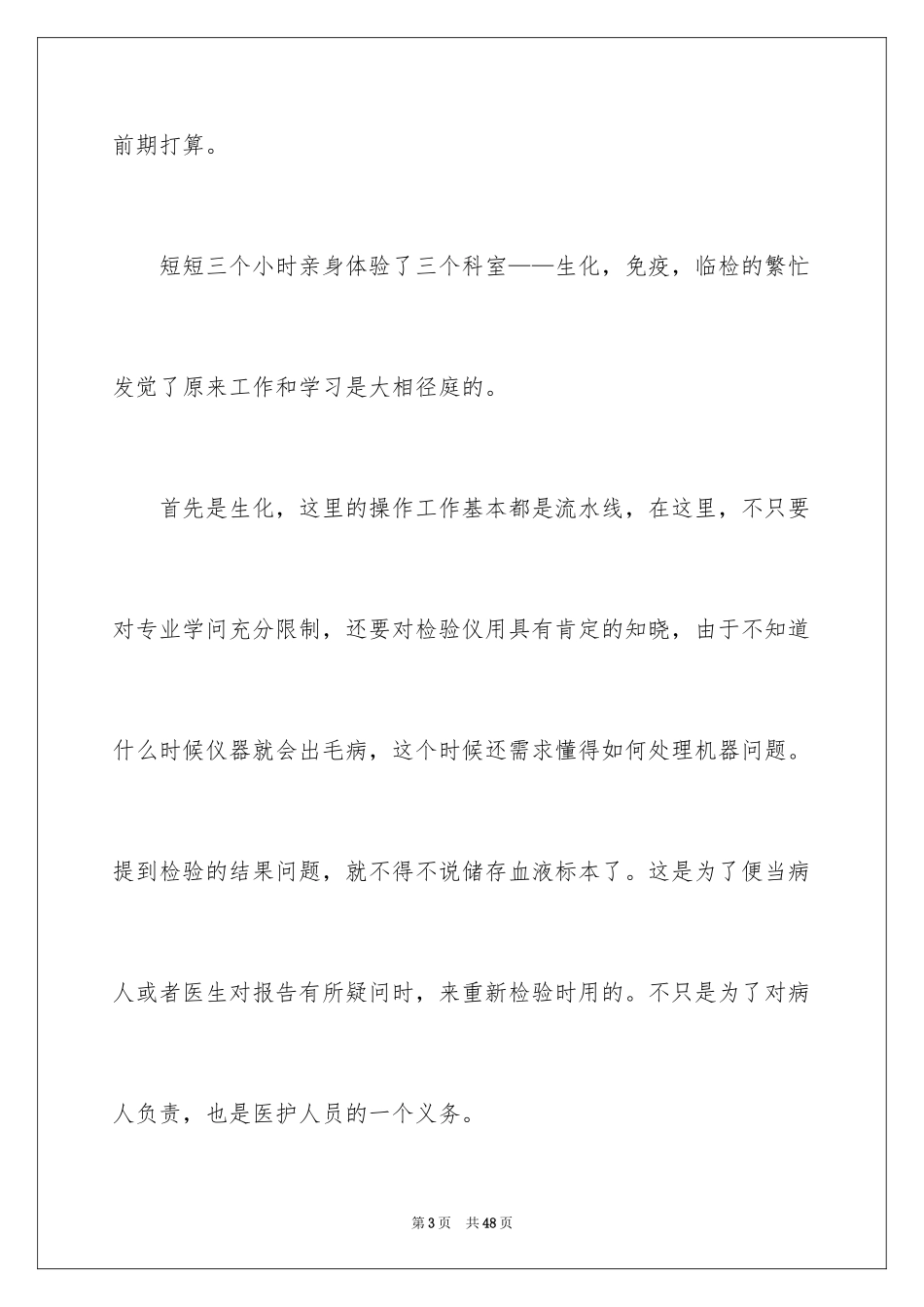 2024医学检验实习总结_第3页
