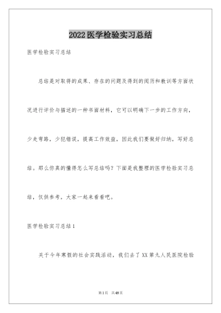 2024医学检验实习总结