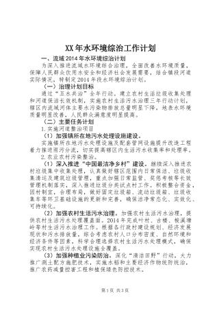XX年水环境综治工作计划
