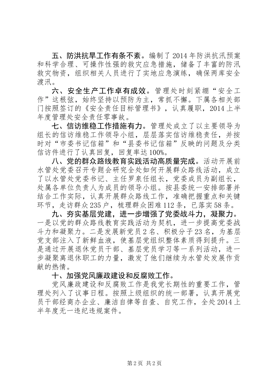 XX年水管处半年工作总结_第2页