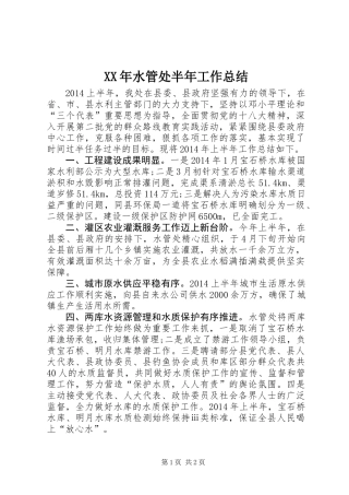 XX年水管处半年工作总结