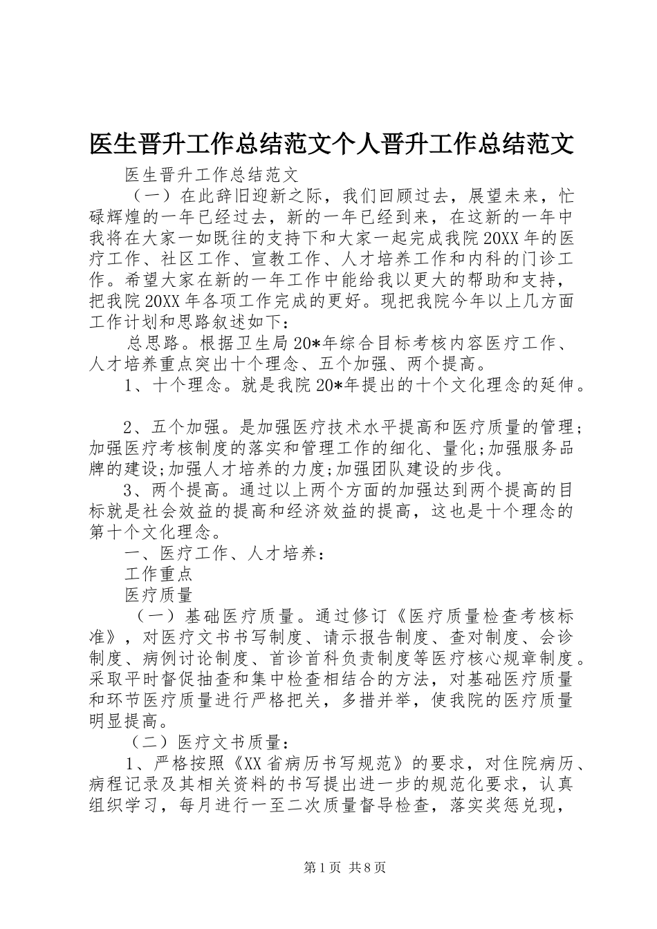 医生晋升工作总结范文个人晋升工作总结范文_第1页