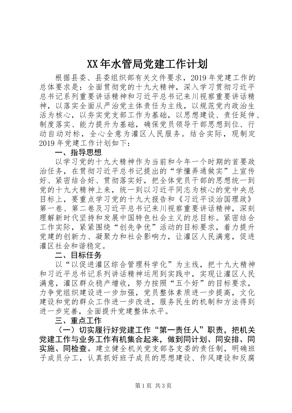 XX年水管局党建工作计划_第1页
