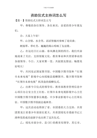 资助仪式主持词怎么写