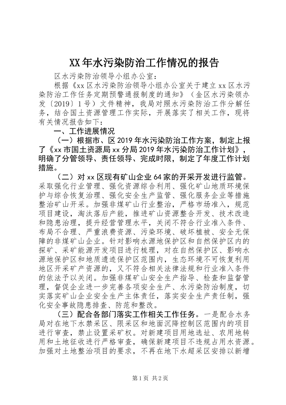 XX年水污染防治工作情况的报告_第1页