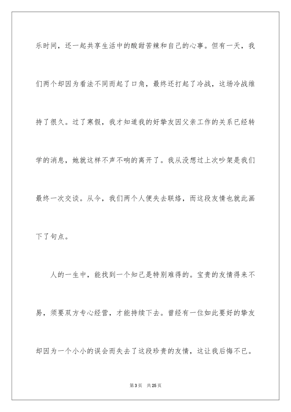 2024失去友情作文_1_第3页