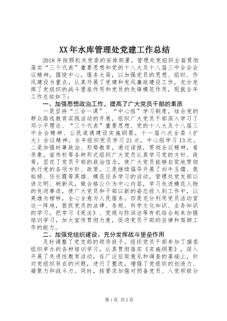 XX年水库管理处党建工作总结