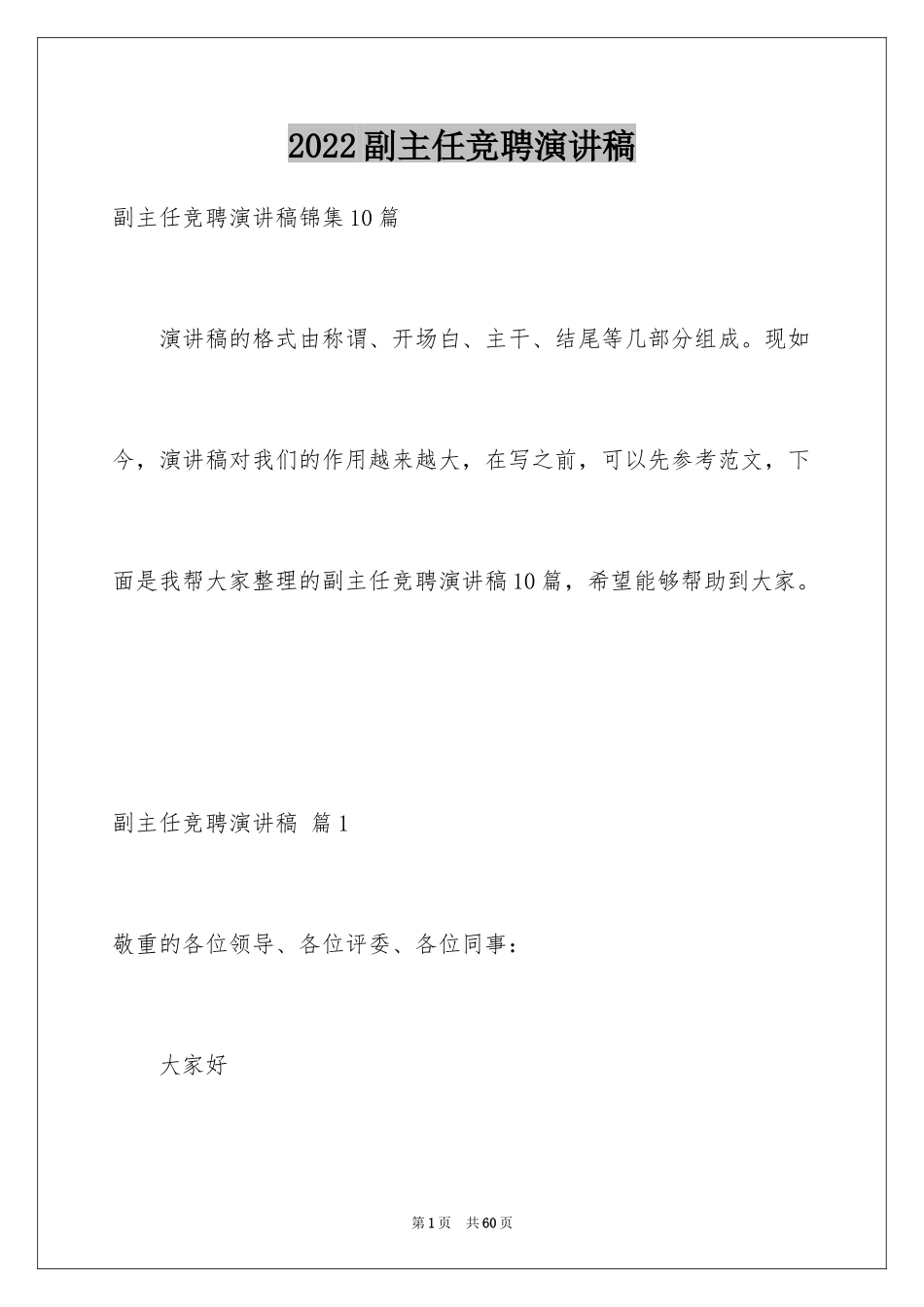 2024副主任竞聘演讲稿_76_第1页