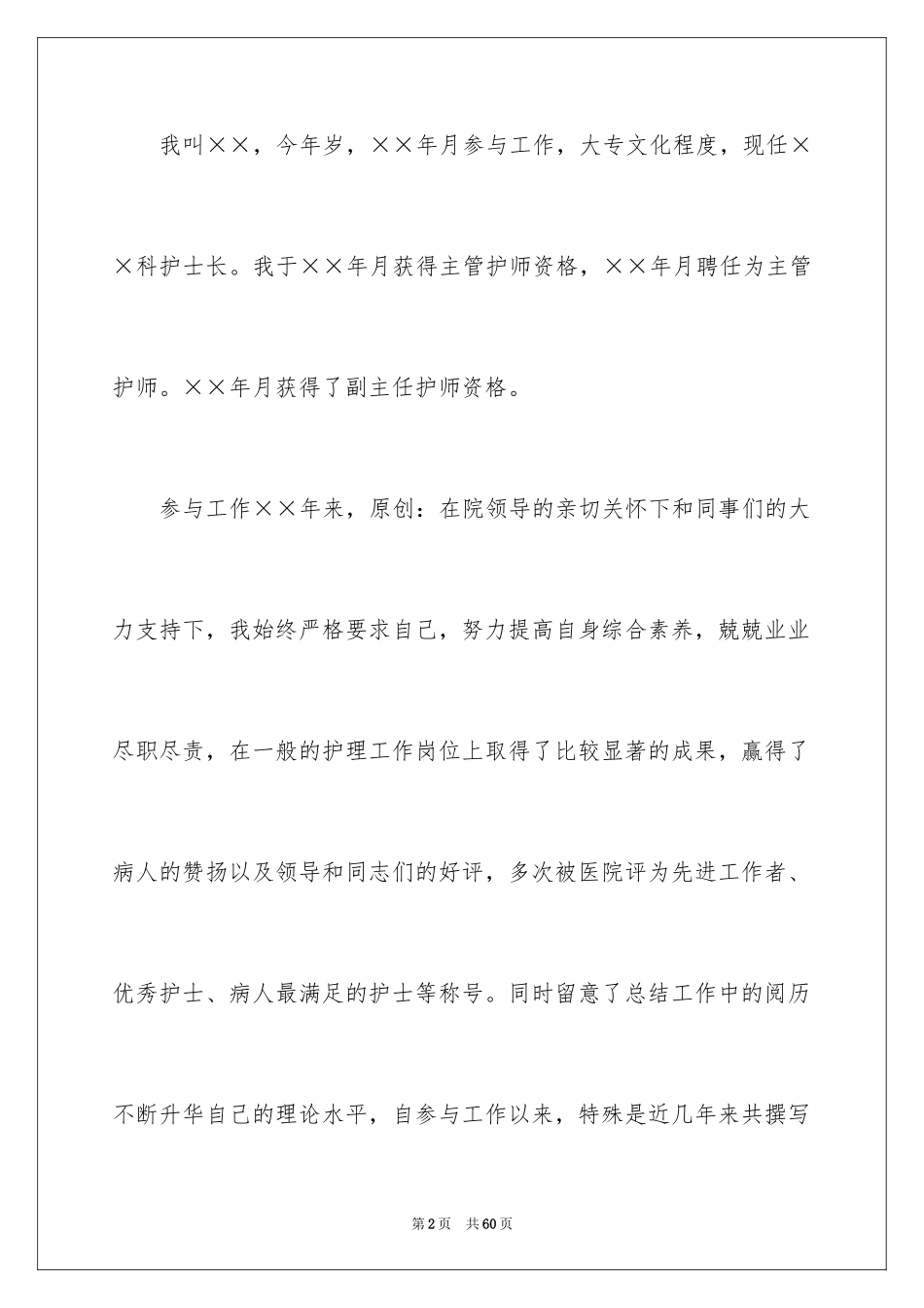 2024副主任竞聘演讲稿_76_第2页