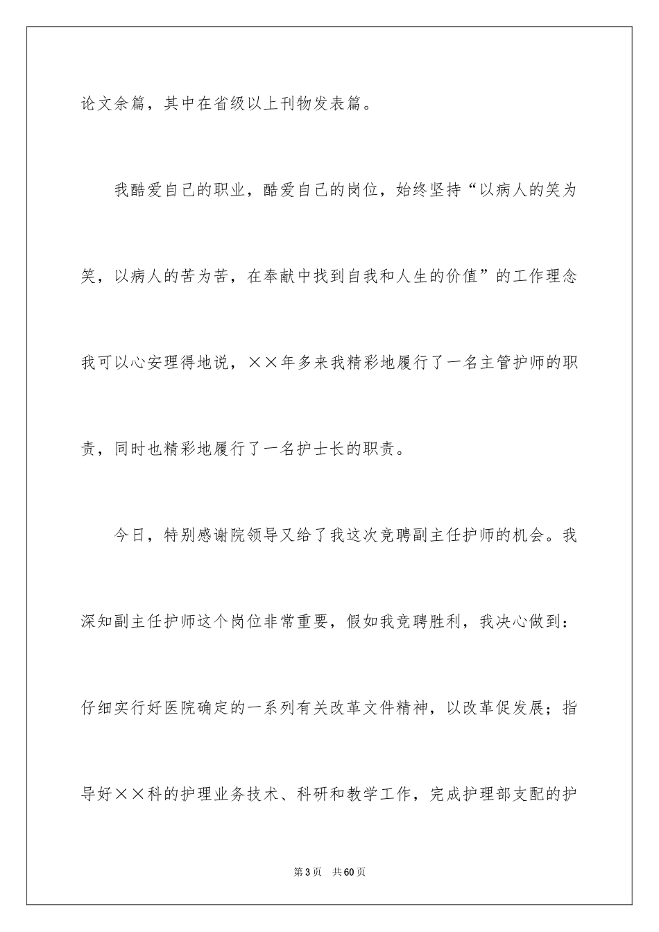 2024副主任竞聘演讲稿_76_第3页