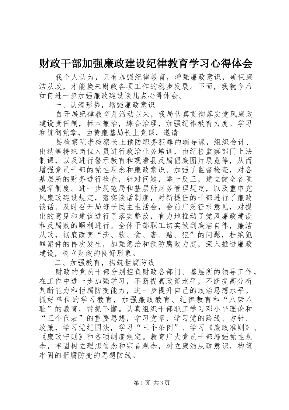财政干部加强廉政建设纪律教育学习心得体会_第1页