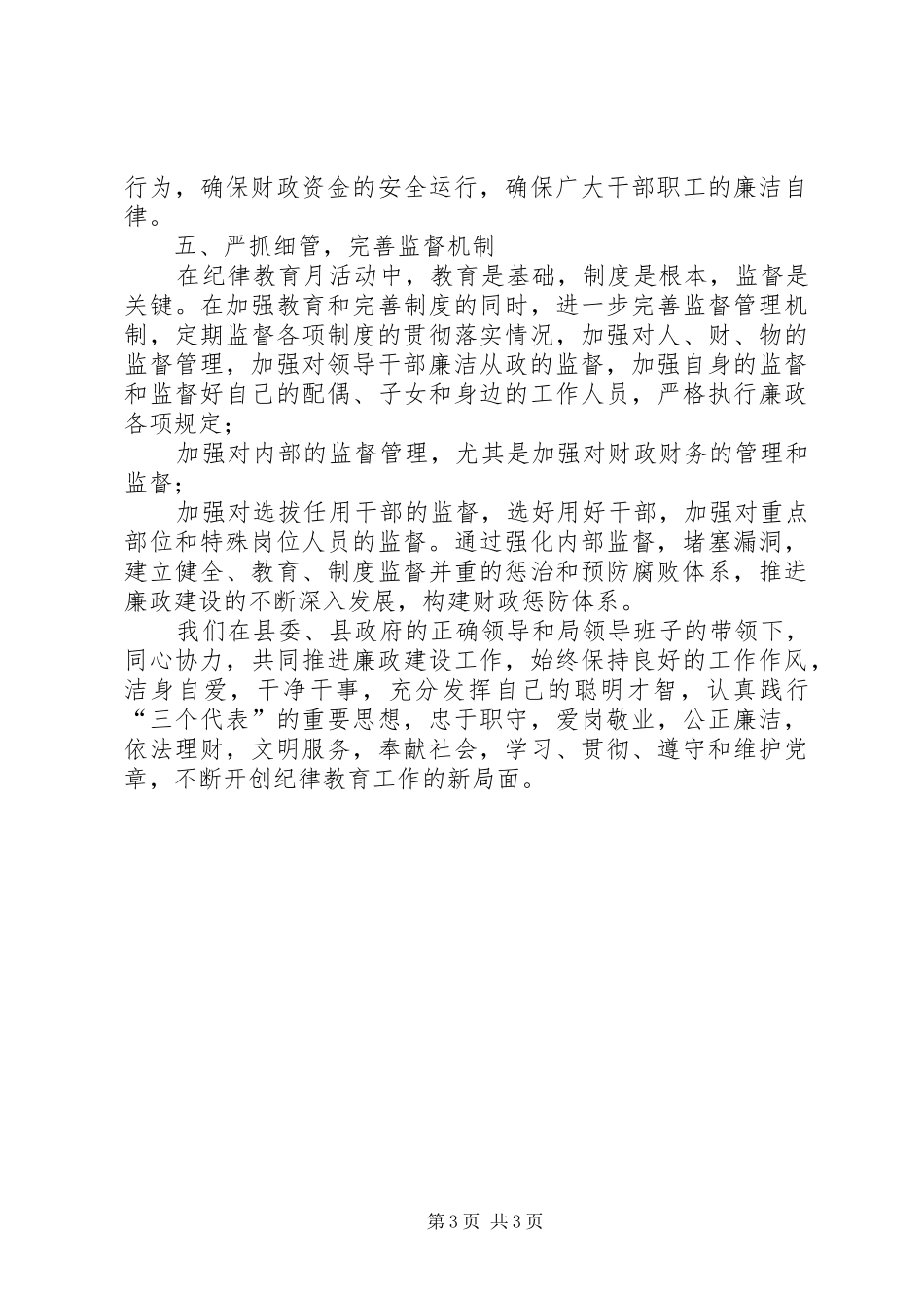 财政干部加强廉政建设纪律教育学习心得体会_第3页