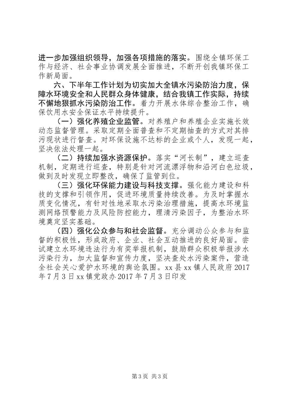 XX年水污染防治行动计划上半年工作开展情况报告_第3页