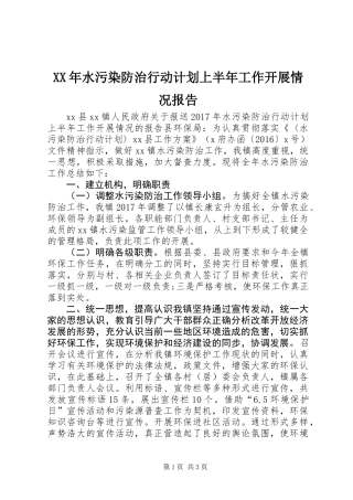 XX年水污染防治行动计划上半年工作开展情况报告