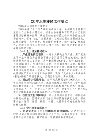 XX年水库移民工作要点