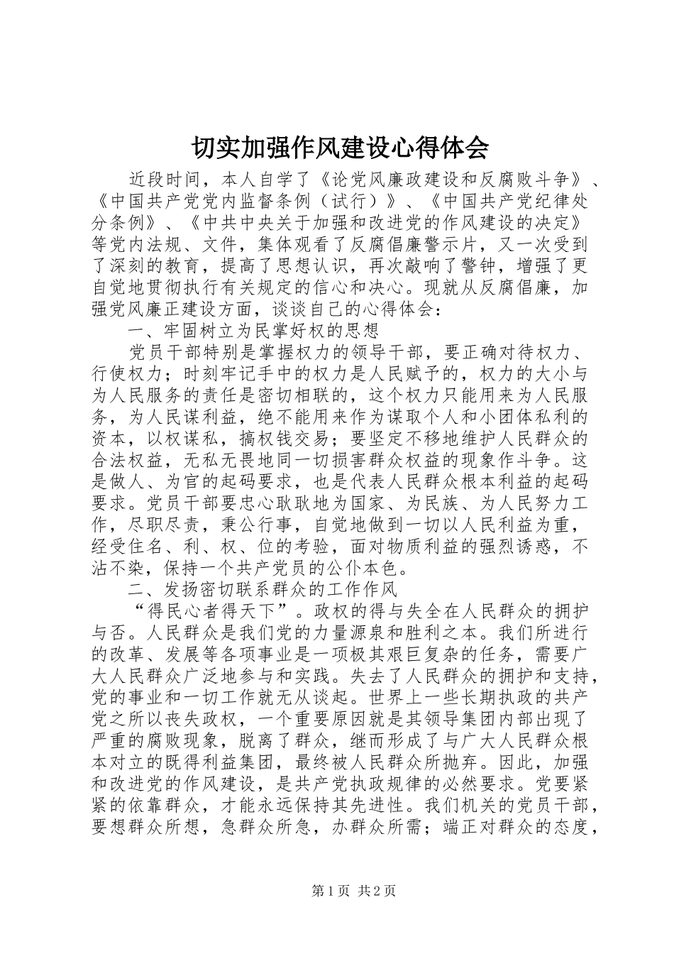 切实加强作风建设心得体会_第1页
