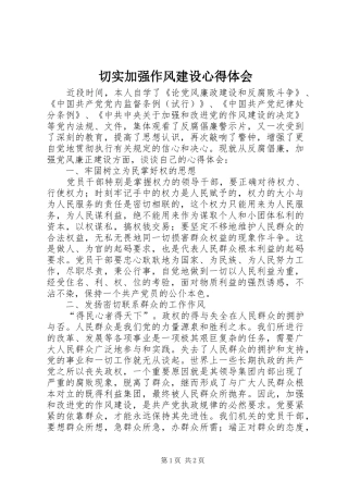 切实加强作风建设心得体会