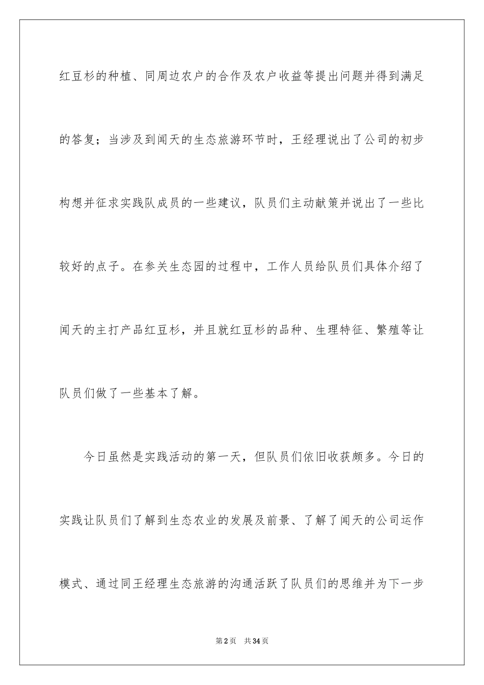 2024大学生社会实践通讯稿_1_第2页