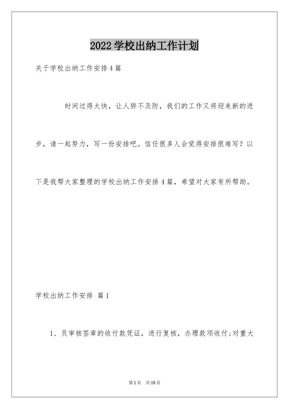 2024学校出纳工作计划_1_第1页