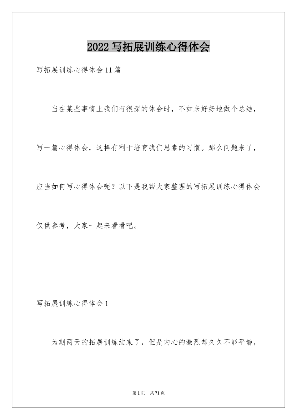 2024写拓展训练心得体会_1_第1页