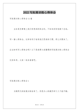 2024写拓展训练心得体会_1