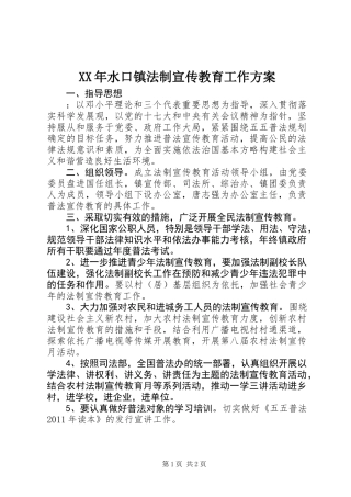 XX年水口镇法制宣传教育工作方案