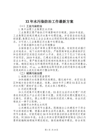 XX年水污染防治工作最新方案