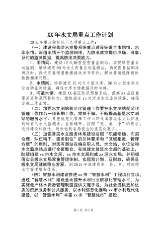 XX年水文局重点工作计划