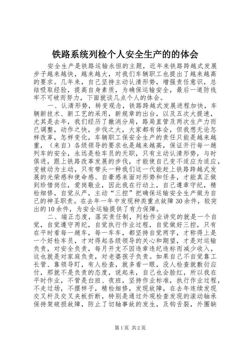 铁路系统列检个人安全生产的的体会_第1页