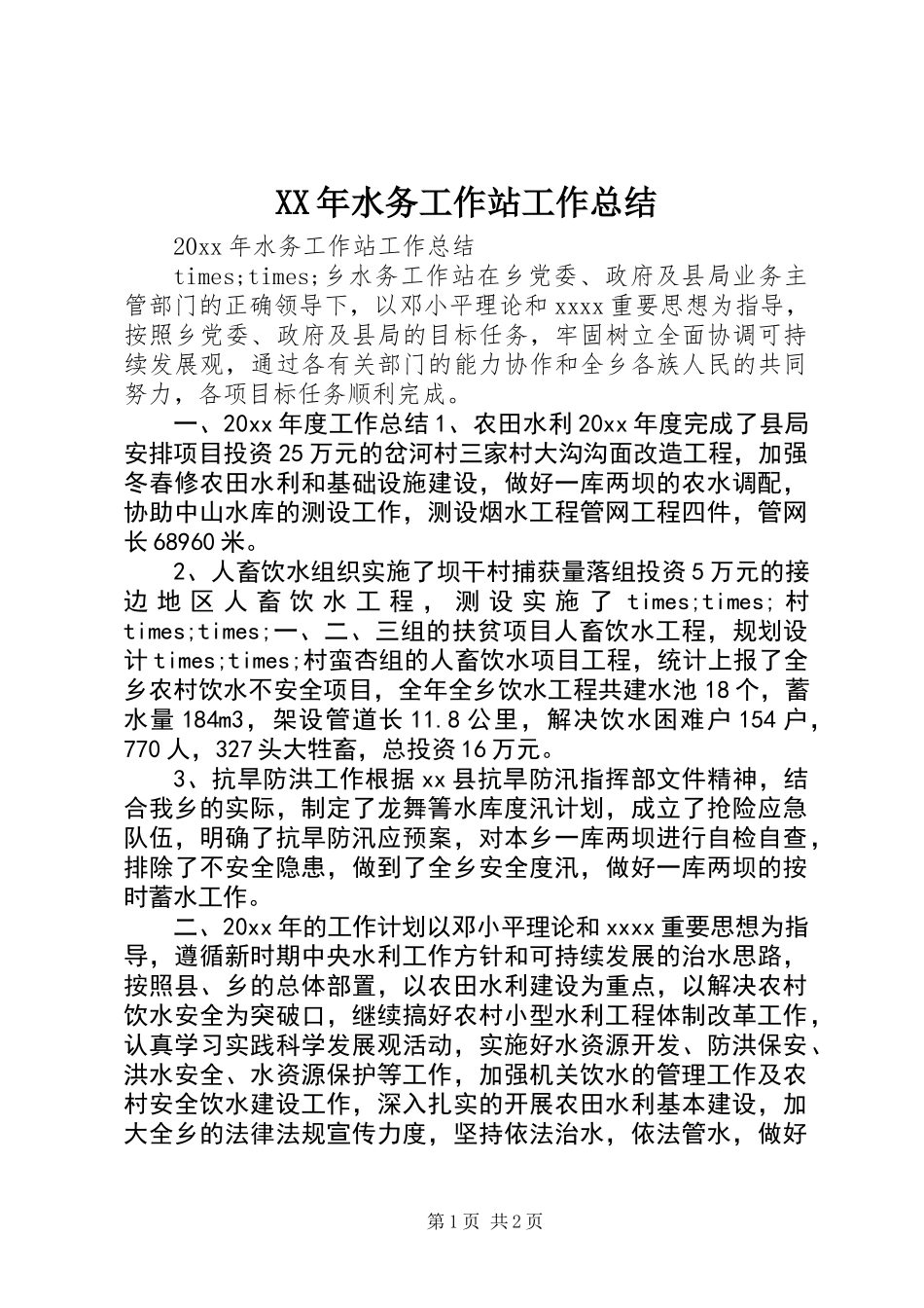 XX年水务工作站工作总结_第1页