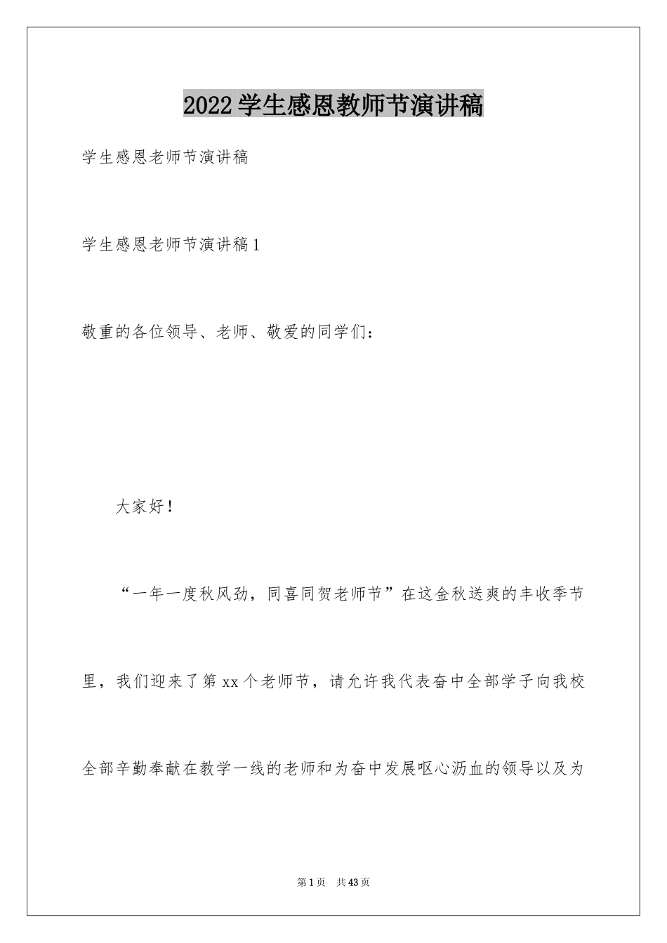 2024学生感恩教师节演讲稿_10_第1页
