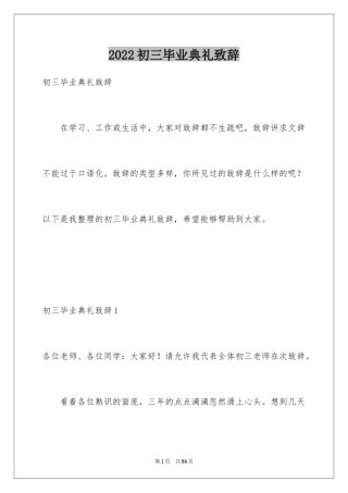 2024初三毕业典礼致辞_1